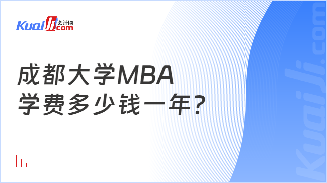 米乐m6成都大学MBA学费多少钱一年？要读几年？