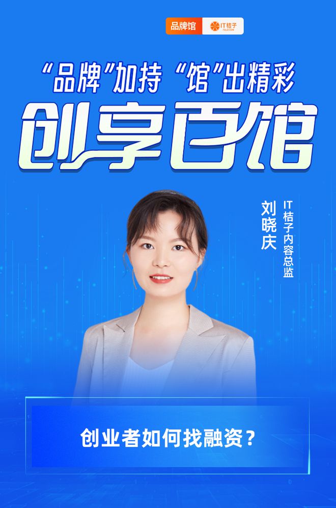 米乐m6官网登录入口【创业者话题】请教 IT 桔子：创业者如何找融资？