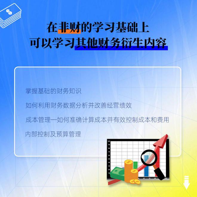 米乐m6官网登录入口零基础非财务人士也能成为财务高手？(图2)